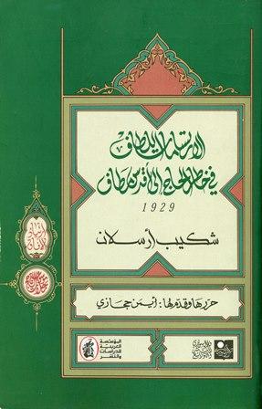الارتسامات اللطاف في خاطر الحاج إلى أقدس مطاف 1929 - ط. السويدي