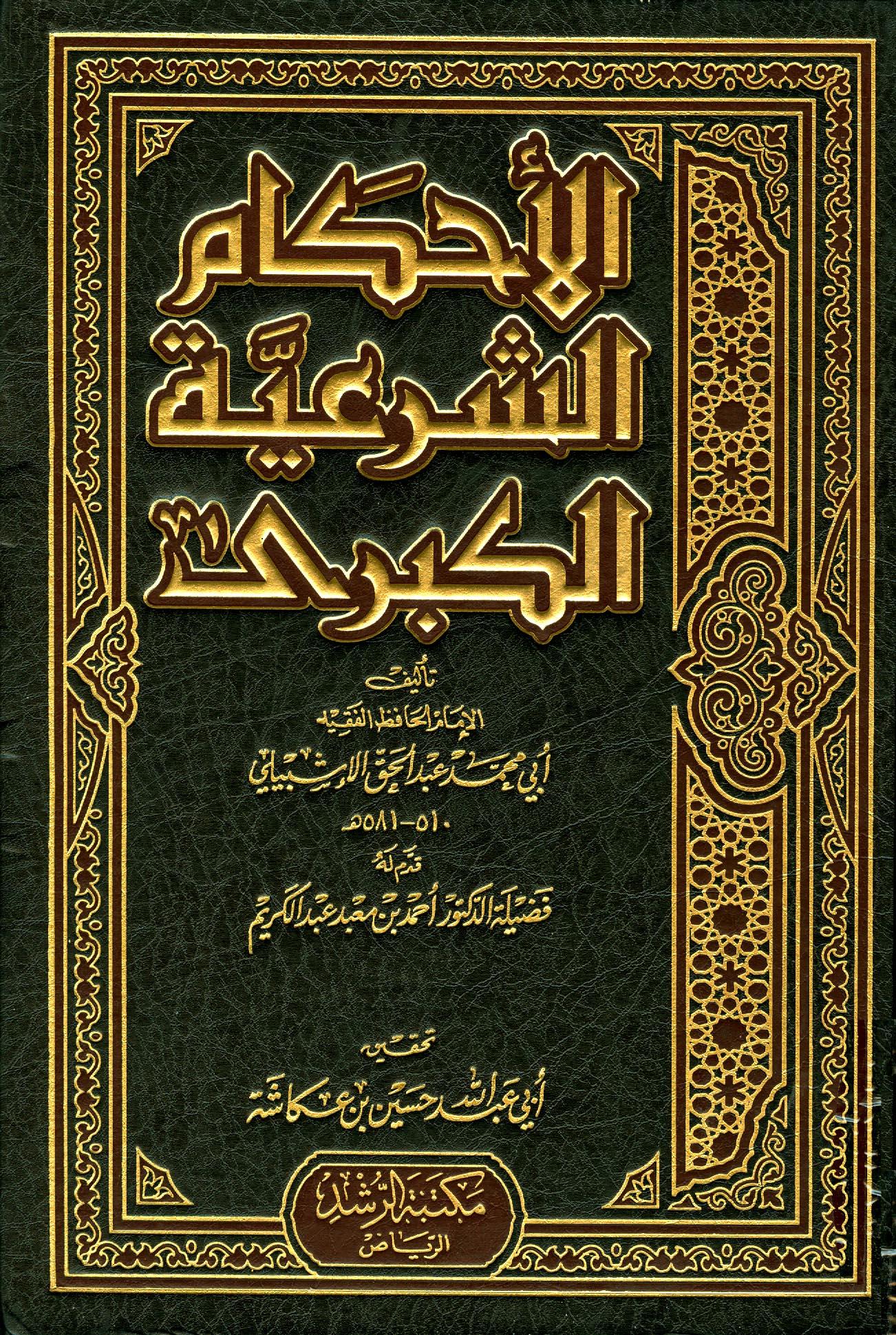 الأحكام الشرعية الكبرى - ت: عكاشة