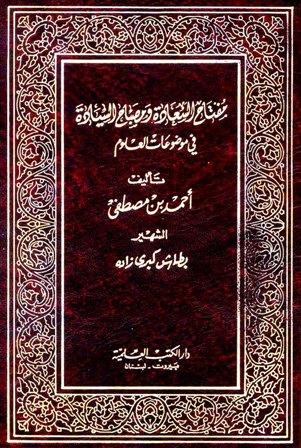 مفتاح السعادة ومصباح السيادة في موضوعات العلوم - ط. العلمية