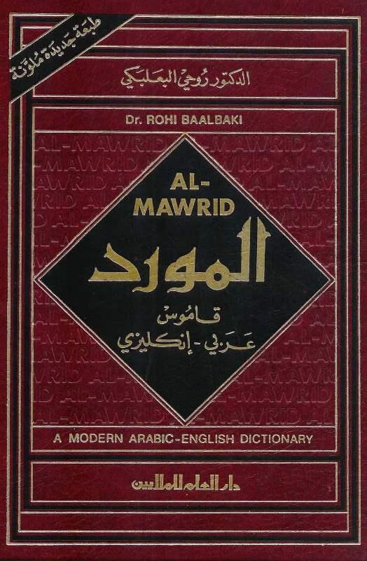 AL-MAWRID - Modern Arabic/English Dictionary , قاموس المورد - عربي /انجليزي (ط. 1995)