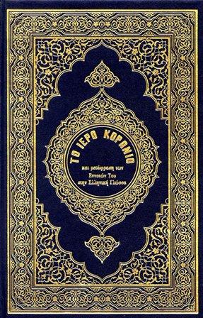 القرآن الكريم وترجمة معانيه إلى اللغة اليونانية Greek