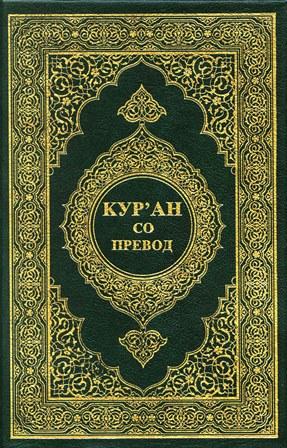 القرآن الكريم وترجمة معانيه إلى اللغة المقدونية Macedonian