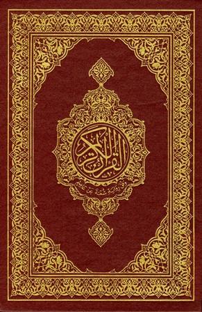 القرآن الكريم برواية شعبة عن عاصم - ط. المجمع