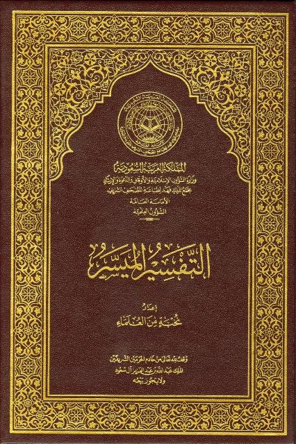 التفسير الميسر - كفي - ط 4 - ملون