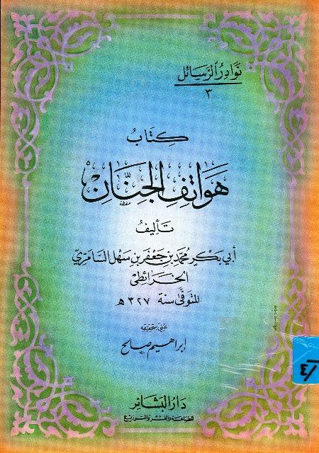 هواتف الجنان