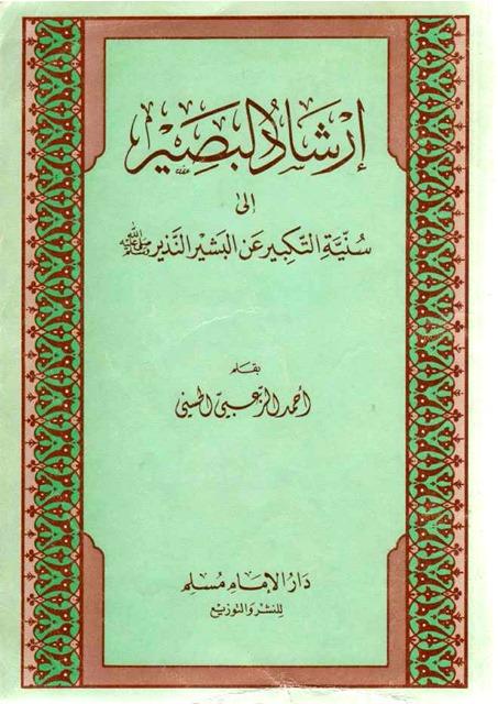 إرشاد البصير إلى سنية التكبير عن البشير النذير صلى الله عليه وسلم