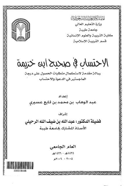 الاحتساب في صحيح ابن خزيمة