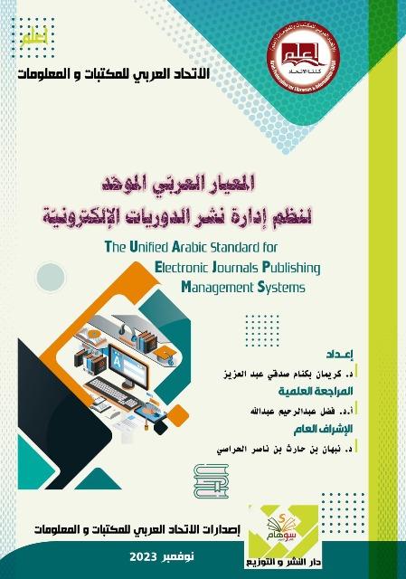 المعيار العربي الموحد لنظم إدارة نشر الدوريات الإلكترونية