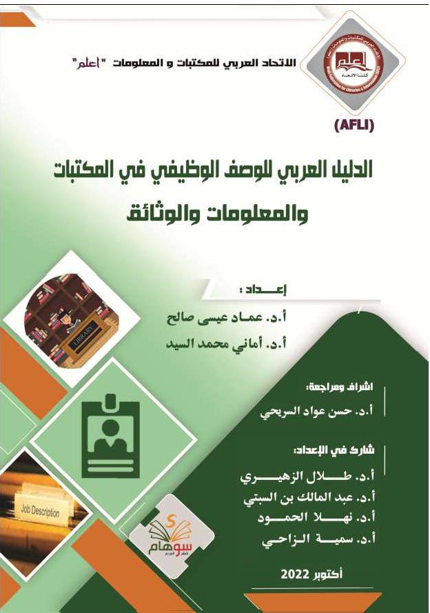 الدليل العربي للوصف الوظيفي في المكتبات والمعلومات والوثائق