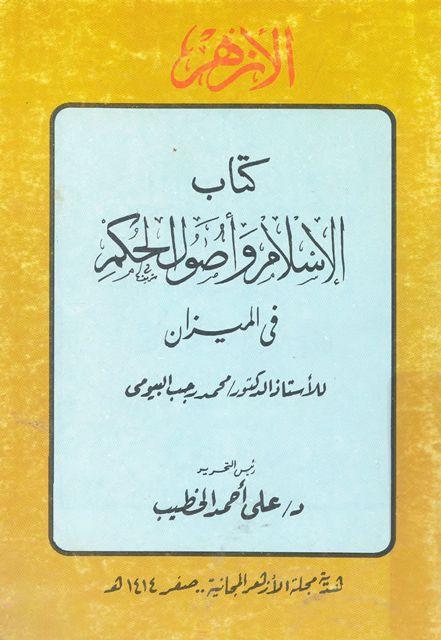 كتاب الإسلام وأصول الحكم في الميزان