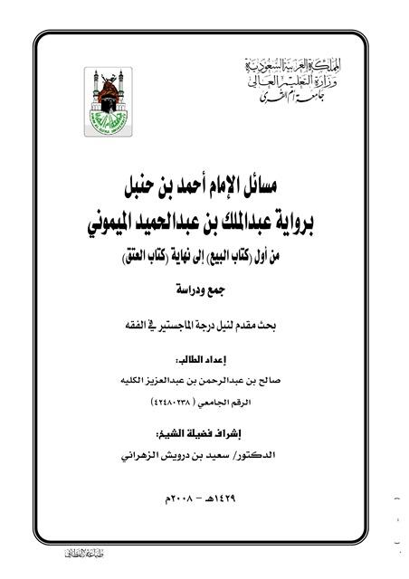 مسائل الإمام أحمد بن حنبل برواية الميموني من أول البيع إلى العتق