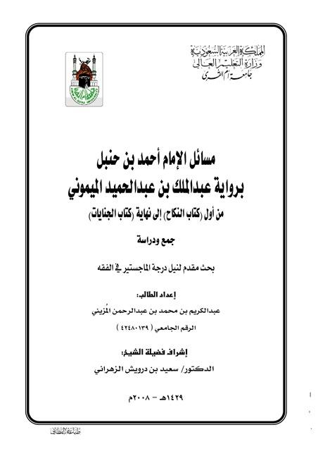 مسائل الإمام أحمد بن حنبل برواية الميموني من النكاح إلى القسامة