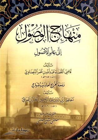 منهاج الوصول إلى علم الأصول ومعه تخريج أحاديث المنهاج - ت: مصطفى