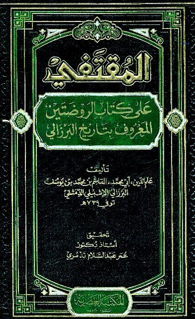 المقتفي على كتاب الروضتين المعروف بتاريخ البرزالي