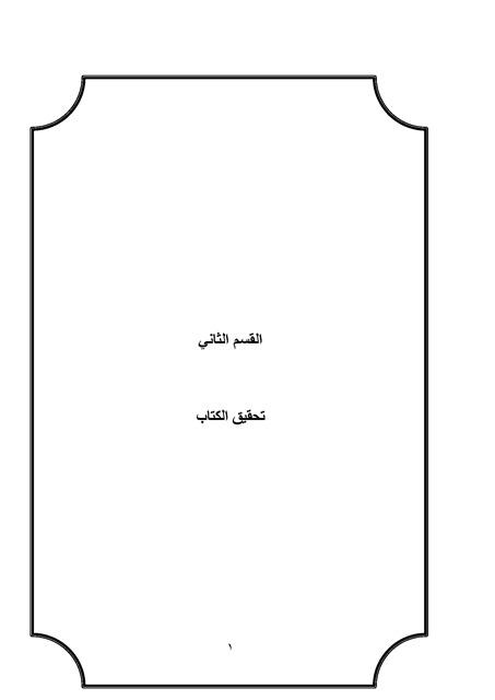 مسائل حرب من أول كتاب الصلاة إلى باب الإمام - رسالة علمية