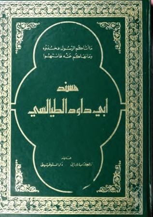 مسند أبي داود الطيالسي - ط. النظامية