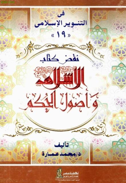 نقض كتاب الإسلام وأصول الحكم لشيخ الإسلام محمد الخضر حسين