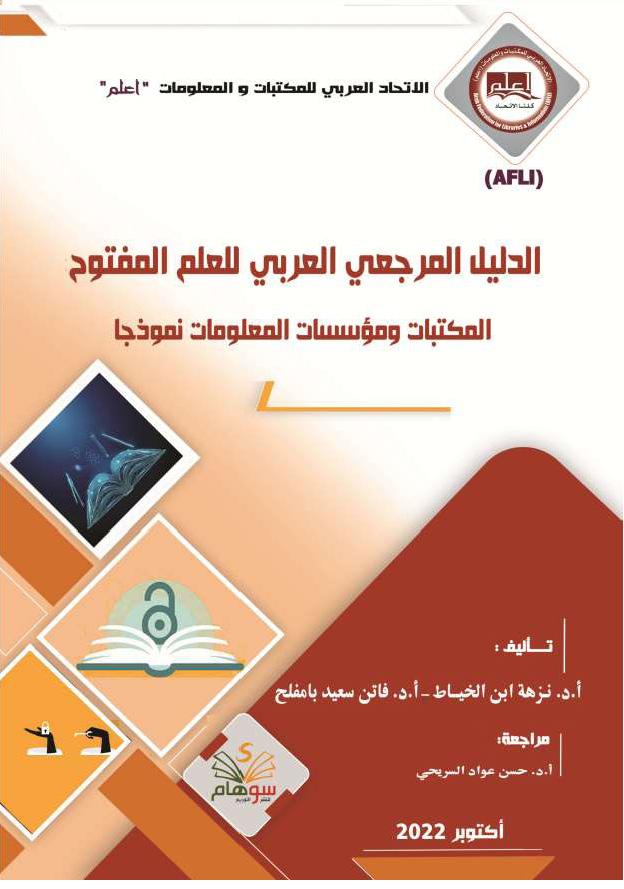 الدليل المرجعي العربي للعلم المفتوح المكتبات ومؤسسات المعلومات نموذجا