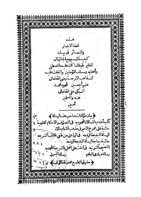 تحفة الأبصار والبصائر في بيان كيفية السير مع الجنازة إلى المقابر طبقا لما كان عليه المصطفى وأصحابه وسلف المؤمنين واتفقت عليه المذاهب الأربعة رضي الله عنهم أجمعين