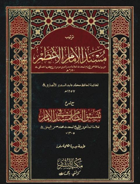 ترتيب مسند الإمام الأعظم من رواية القاضي الحصكفي مع شرح تنسيق النظام في مستد الإمام