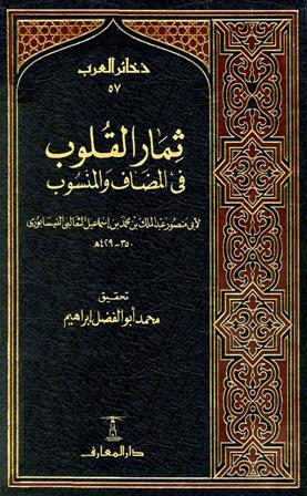 ثمار القلوب في المضاف والمنسوب - ط. المعارف