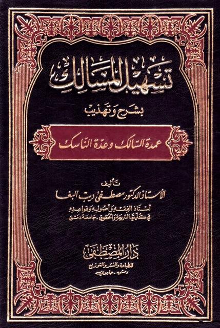 تسهيل المسالك بشرح وتهذيب عمدة السالك وعدة الناسك