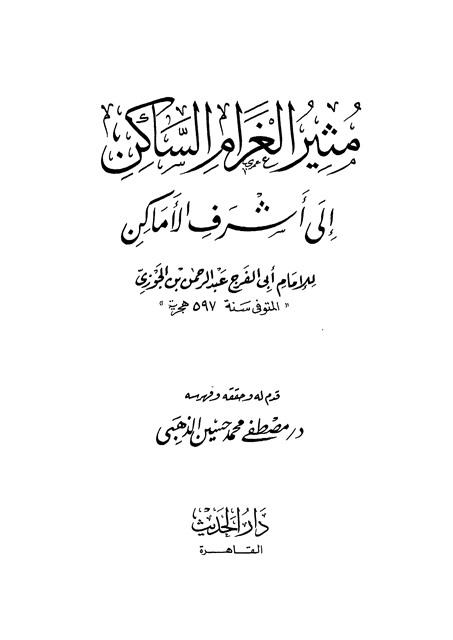 مثير الغرام الساكن إلى أشرف الأماكن - ط. الحديث