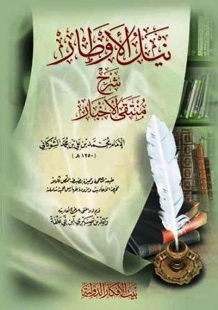 نيل الأوطار - ط. بيت الأفكار