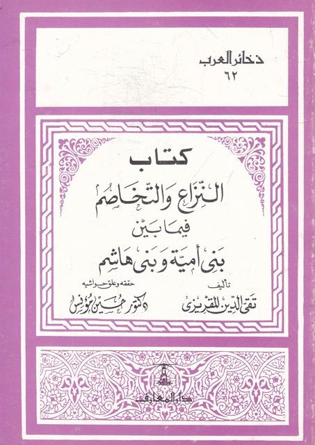 كتاب النزاع والتخاصم فيما بين بنى أمية وبنى هاشم