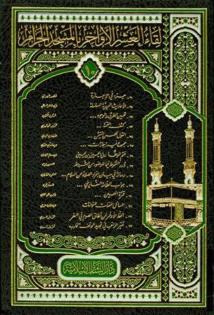 لقاء العشر الأواخر بالمسجد الحرام (المجموعة العاشرة: 1428 هـ = 110-123)