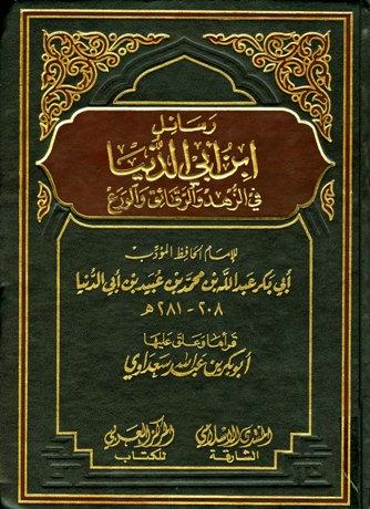 رسائل ابن أبي الدنيا في الزهد والرقائق والورع - ط. المنتدى - ط. السعداوي