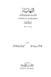 النهاية في غريب الحديث والأثر - ت: الطناحي