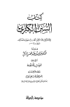 السنن الكبرى - سنن النسائي الكبرى - ط. الرسالة
