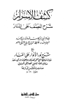 كشف الأسرار شرح المصنف على المنار مع شرح نور الأنوار على المنار