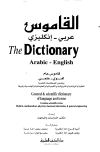 القاموس عربي - إنكليزي The Dictionary Arabic - English