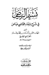 نسيم الرياض في شرح شفاء القاضي عياض - ط. العلمية