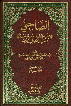 الصاحبي في فقه اللغة العربية ومسائلها وسنن العرب في كلامها - ط. العلمية
