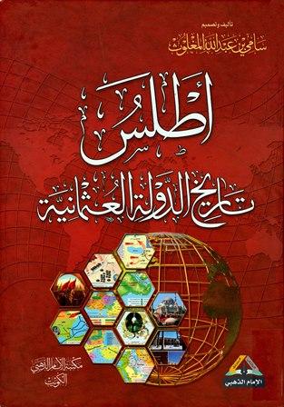 أطلس تاريخ الدولة العثمانية - ملون