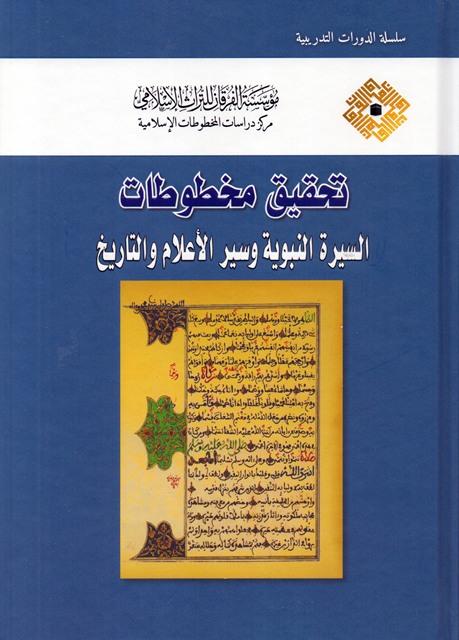 تحقيق مخطوطات السيرة النبوية وسير الأعلام والتاريخ