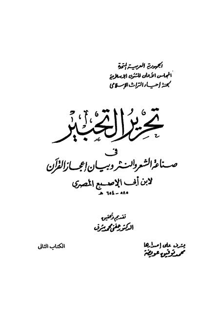تحرير التحبير في صناعة الشعر والنثر وبيان إعجاز القرآن