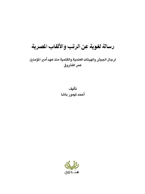 رسالة لغوية عن الرتب والألقاب المصرية لرجال الجيش والهيئات العلمية والقلمية منذ عهد أمير المؤمنين عمر بن الخطاب