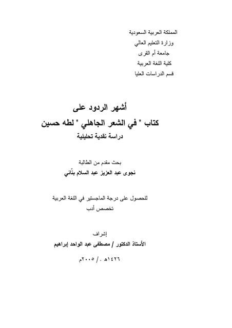 أشهر الردود على كتاب في الشعر الجاهلي لطه حسين دراسة نقدية تحليلية