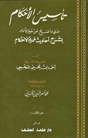 تأسيس الأحكام على ما صح عن خير الأنام بشرح أحاديث عمدة الأحكام - ت: الألباني