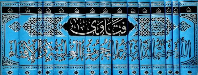 فتاوى اللجنة الدائمة للبحوث العلمية والإفتاء - المجموعتان الأولي والثانية