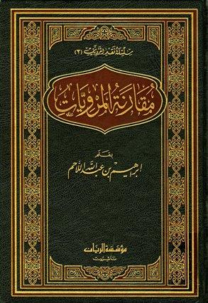 مقارنة المرويات