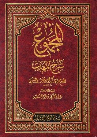 المجموع شرح المهذب - ط. الأفكار