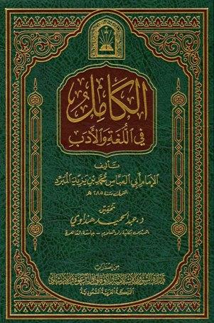 الكامل في اللغة والأدب - ط. الأوقاف السعودية - ت: هنداوي
