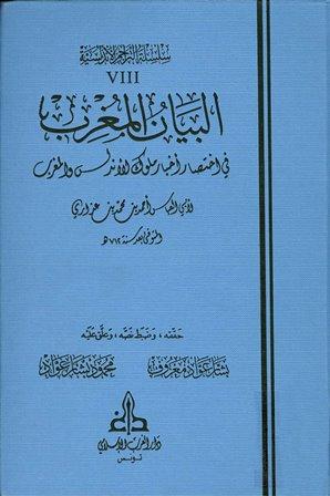 البيان المغرب في اختصار أخبار ملوك الأندلس والمغرب - ت: معروف