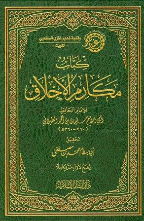 مكارم الأخلاق - ت: أبو بسطام