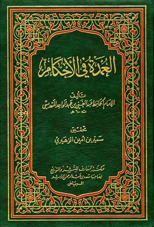 العمدة في الأحكام - ت: الزهيري